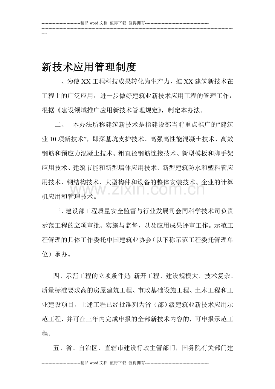 新技术应用管理制度.doc_第1页