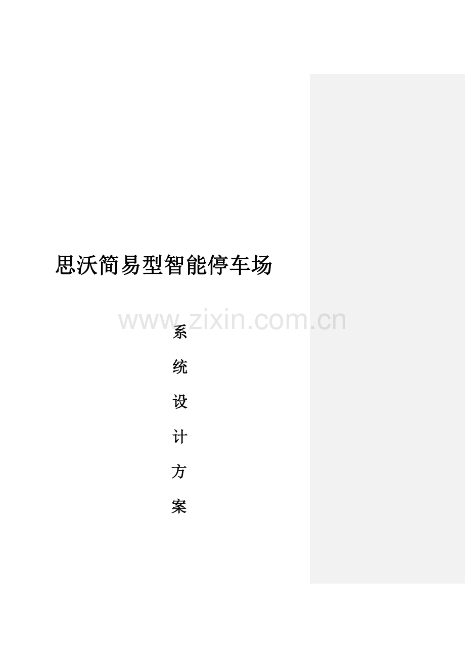 最简易停车场方案书.doc_第1页