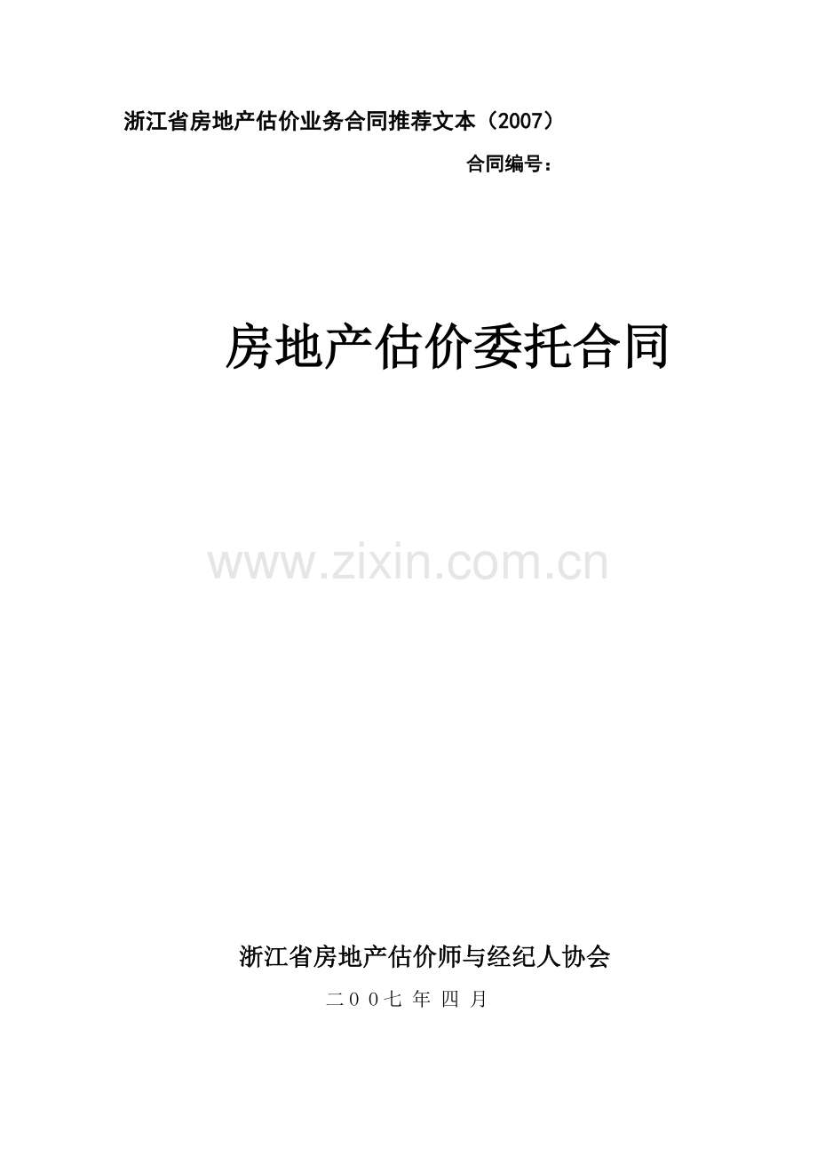 估价委托合同.doc_第1页