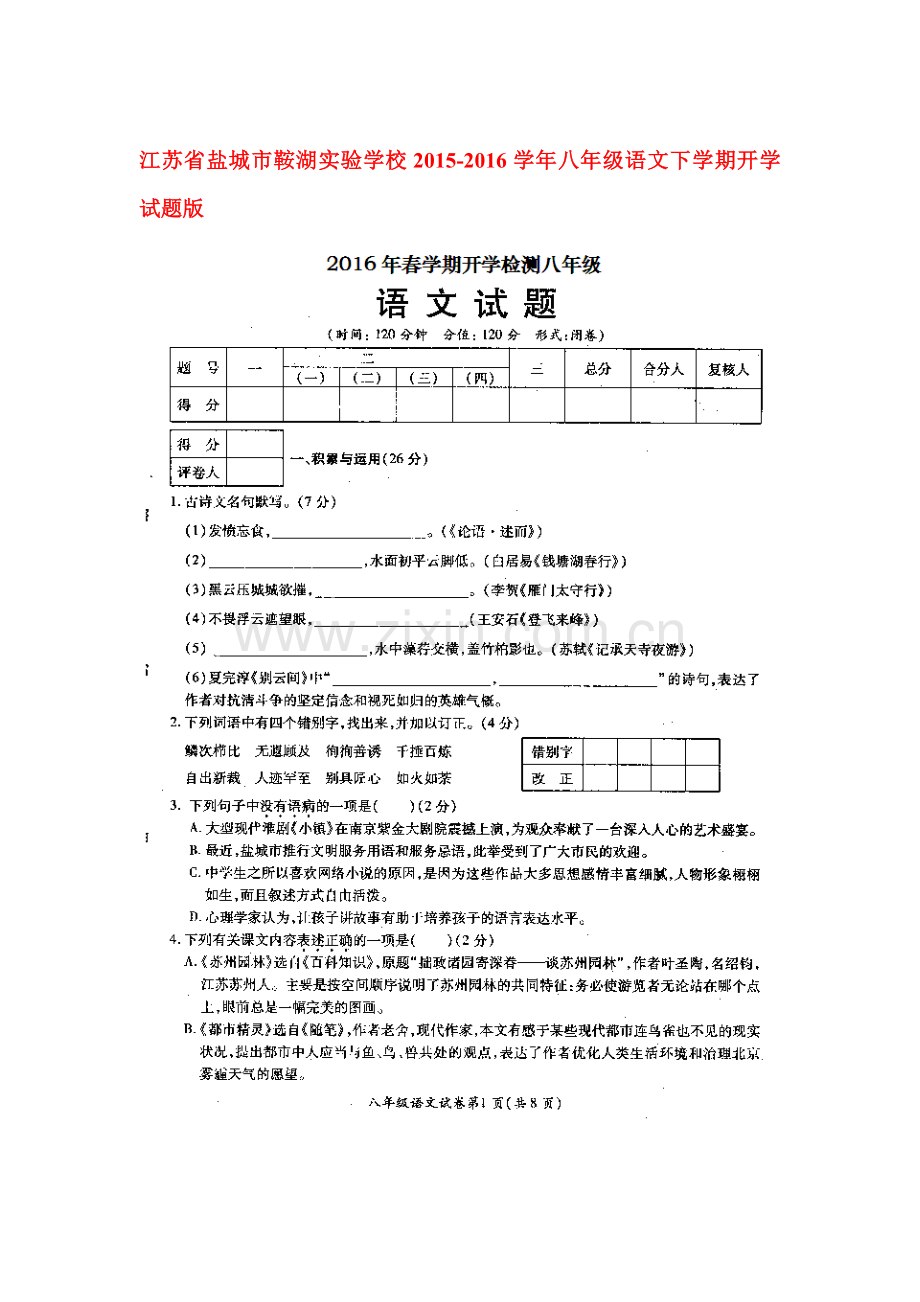 江苏省盐城市2015-2016学年八年级语文下册开学试题.doc_第1页