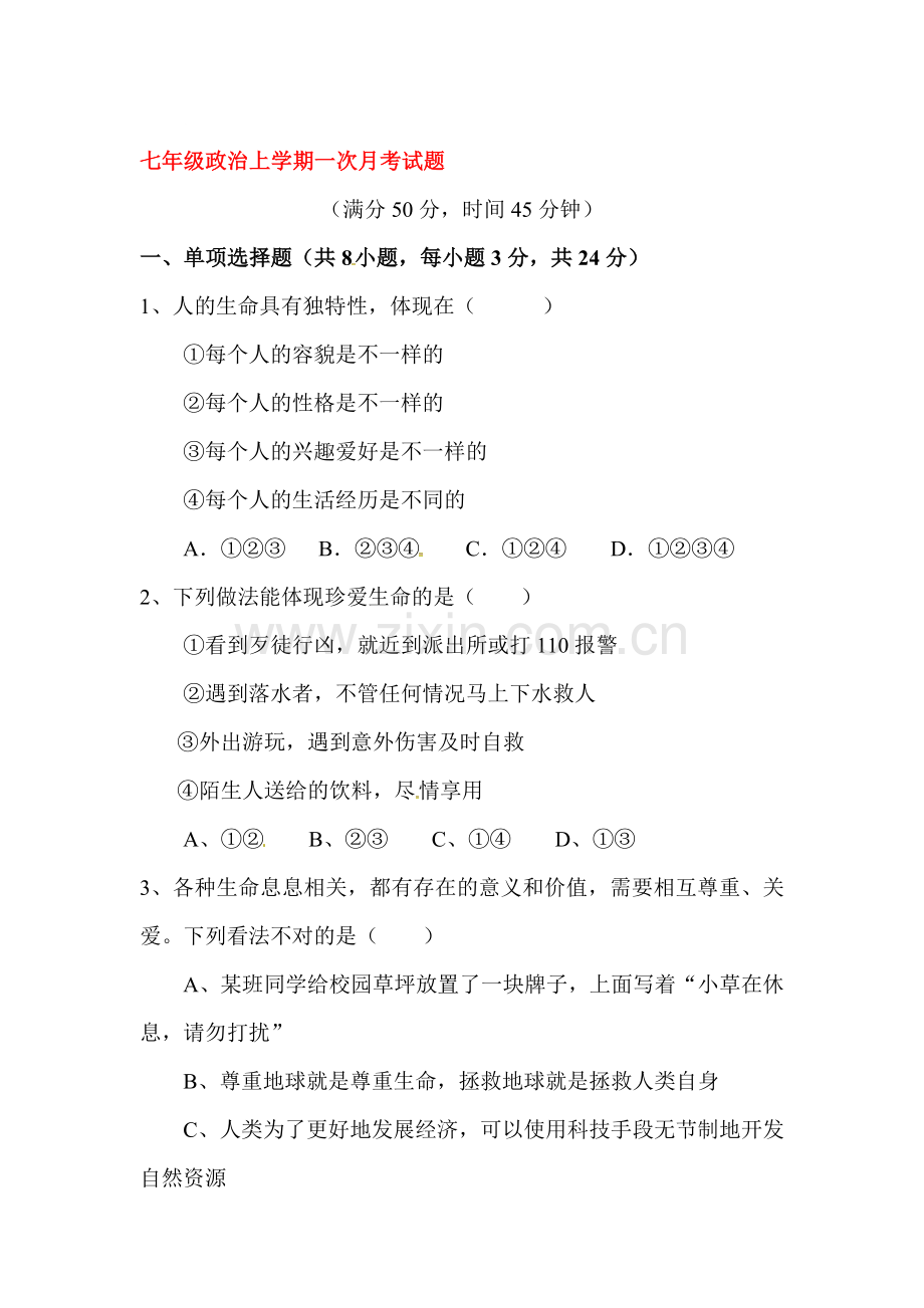 2015-2016学年七年级政治上册第一次月考调研试题5.doc_第1页