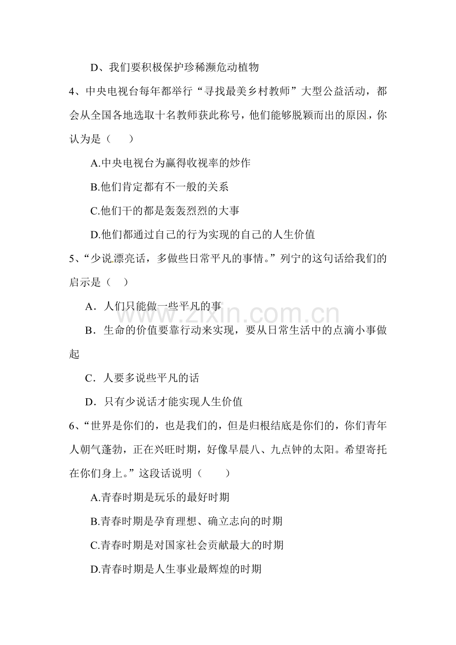2015-2016学年七年级政治上册第一次月考调研试题5.doc_第2页