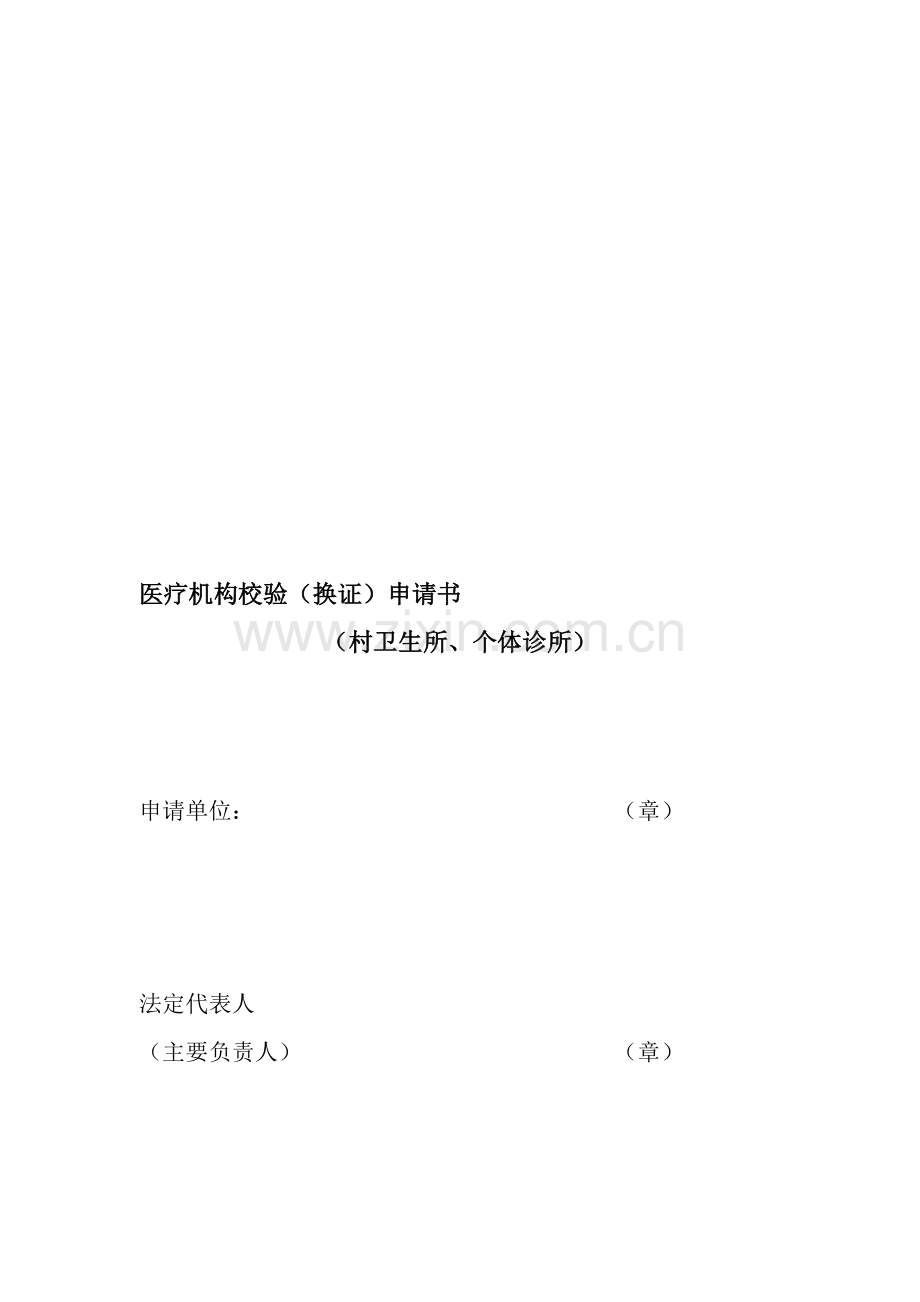 医疗机构校验(个体).doc_第1页