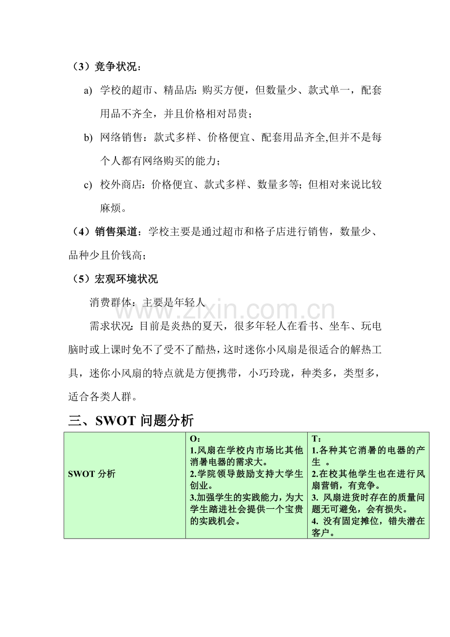 迷你小风扇营销策划书.doc_第2页