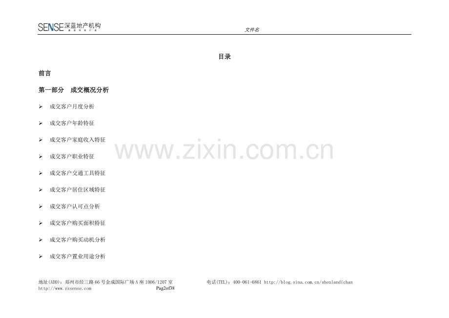 2011.12.16格林绿色港湾2011年度成交客户分析暨2012年营销计划修改版.doc_第2页