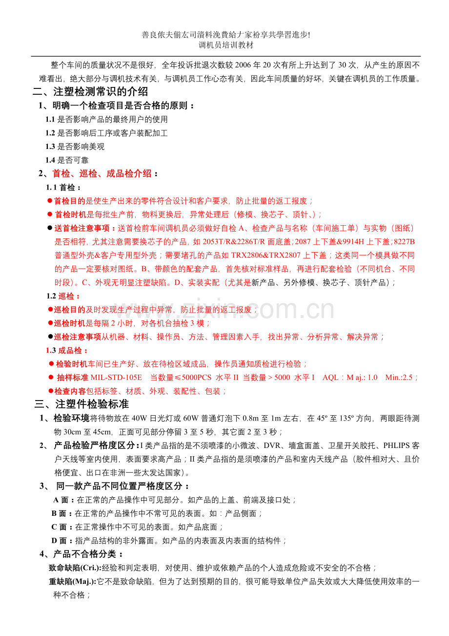注塑车间质量控制技术.doc_第2页