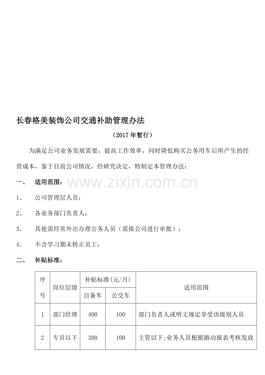 交通补助管理办法.doc_第1页