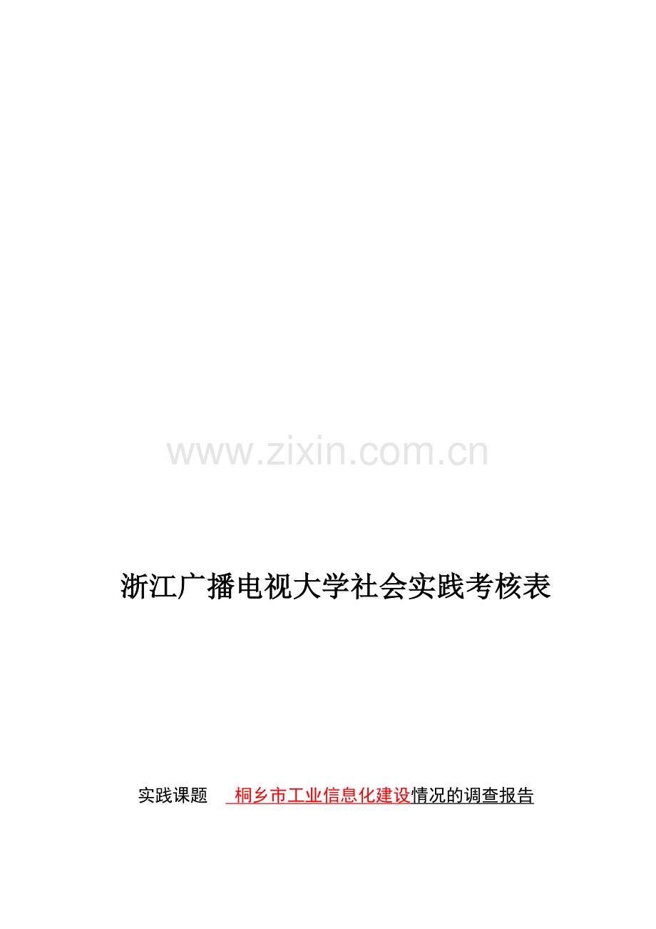 社会实践考核表与调查报告(上交一份).doc_第1页