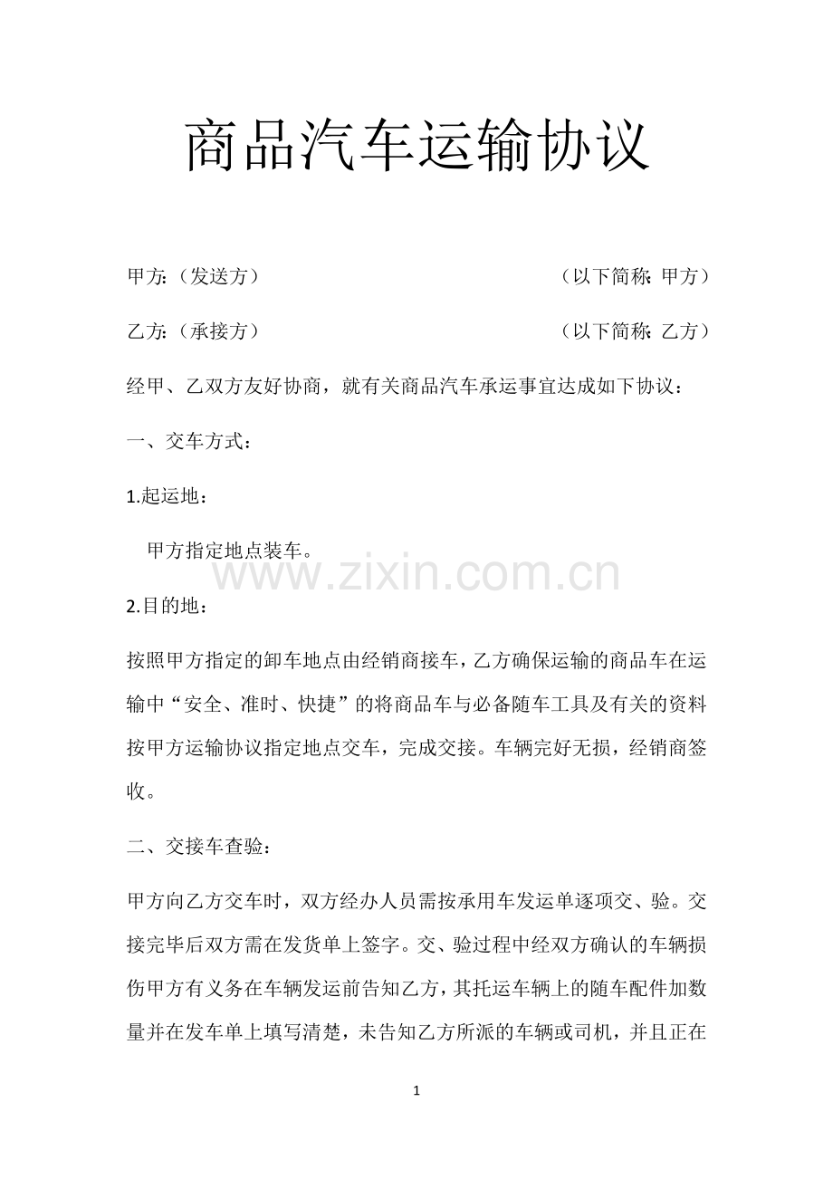 商品汽车运输协议.docx_第1页
