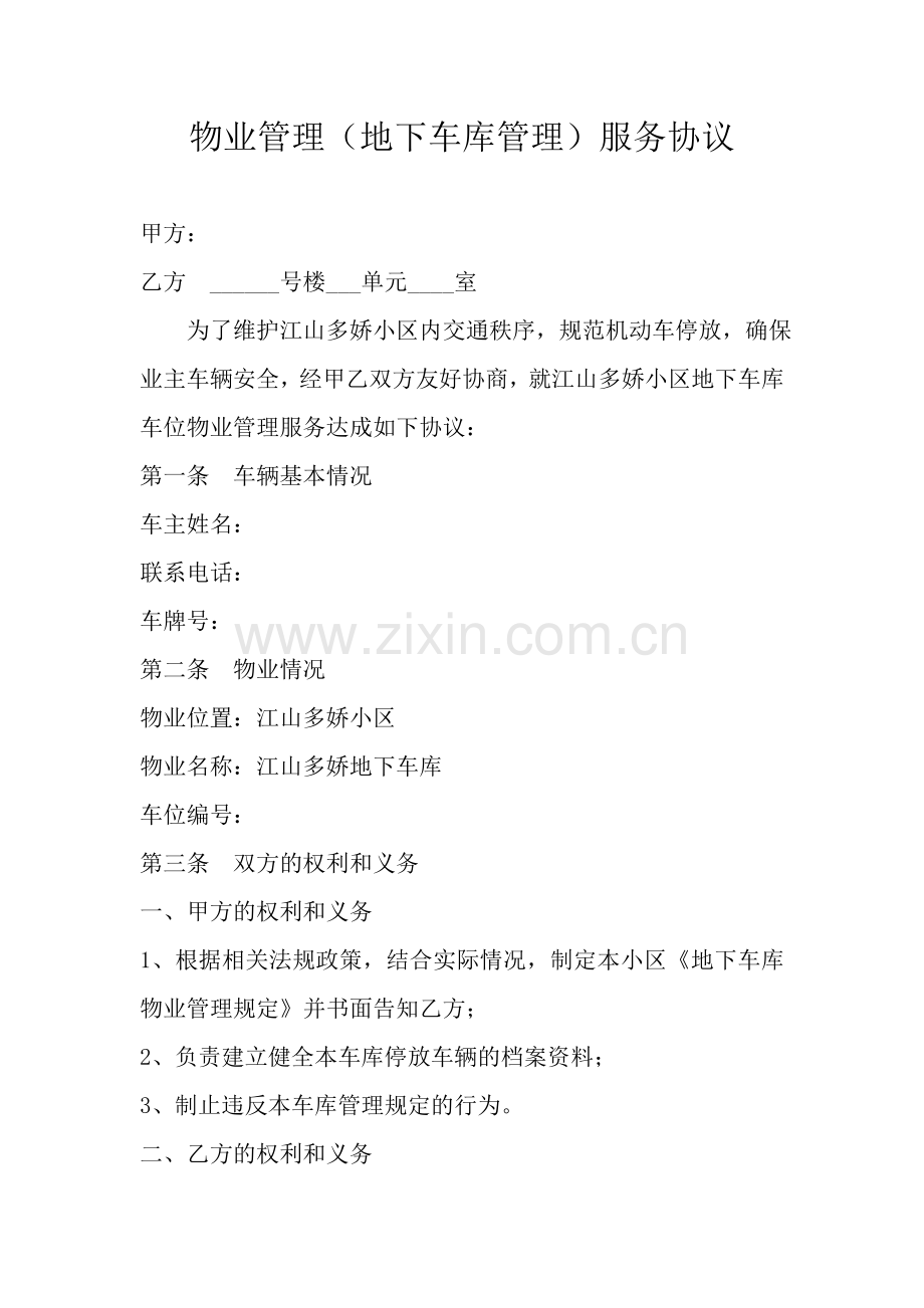 物业管理(地下车库管理)服务协议[1].doc_第1页