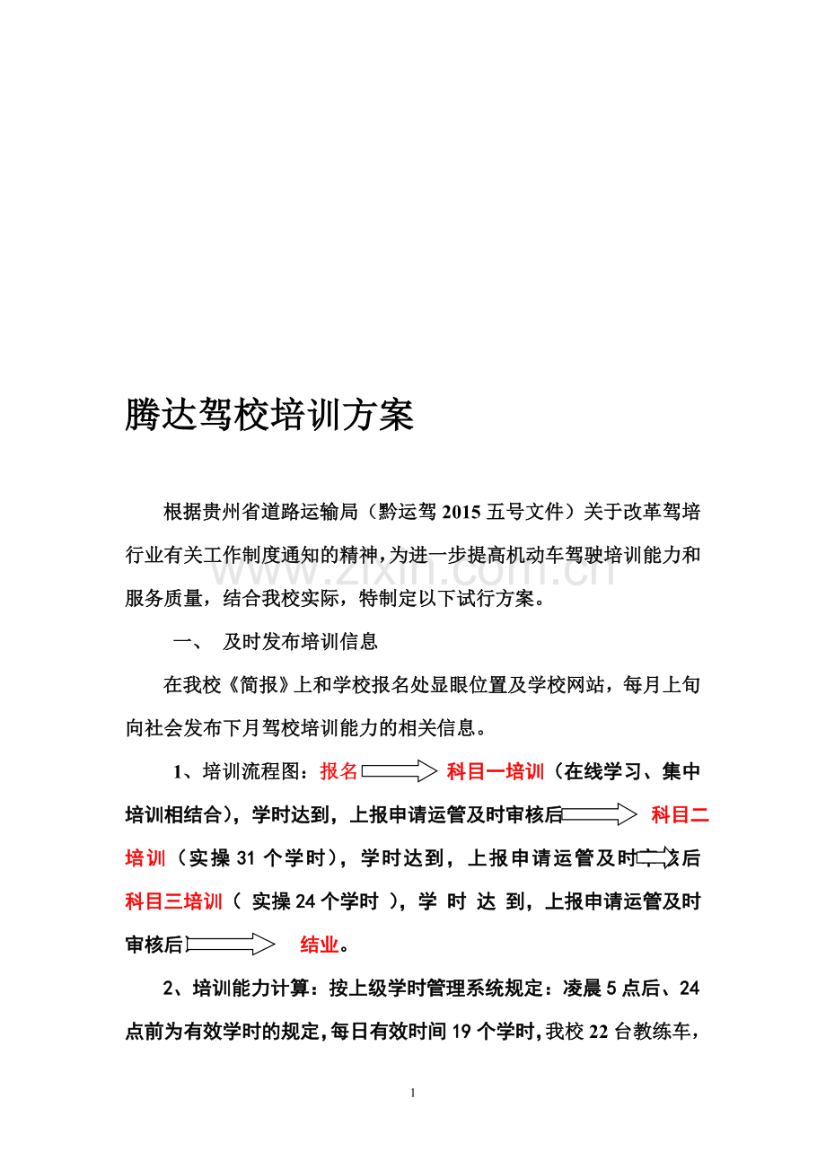 驾校培训方案2015.doc_第1页