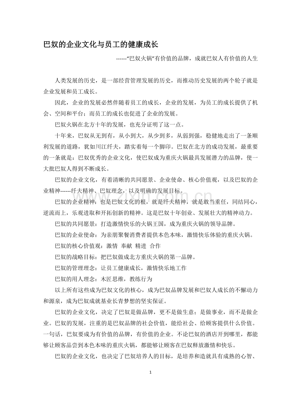 巴奴的企业文化与员工的健康成长.doc_第1页
