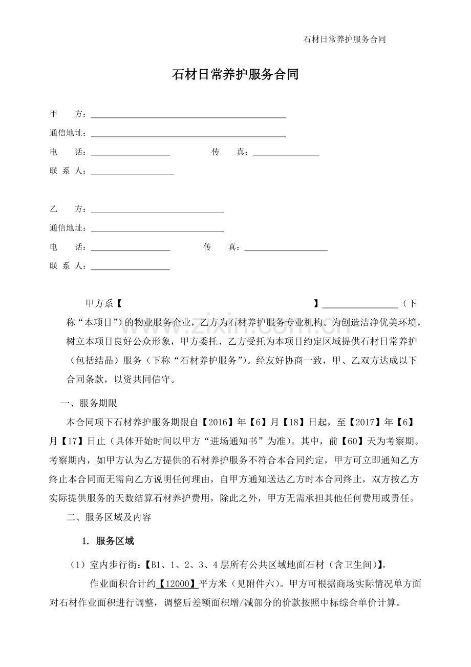 石材日常养护合同.doc_第1页