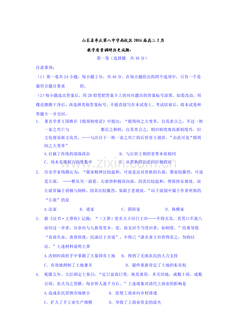 山东省枣庄2016届高三历史下册2月教学质量试题.doc_第1页