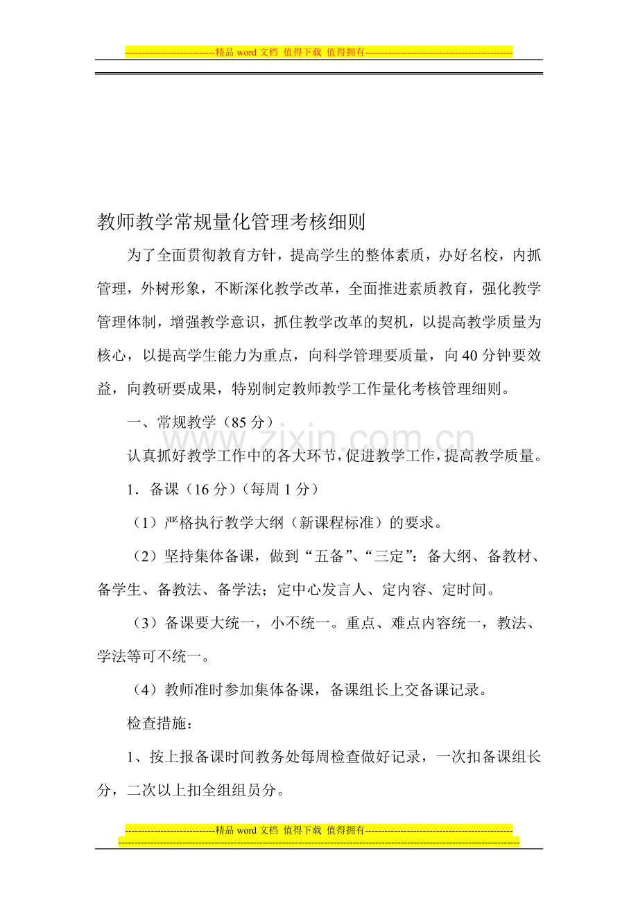 教师教学常规量化管理考核细则..doc_第1页