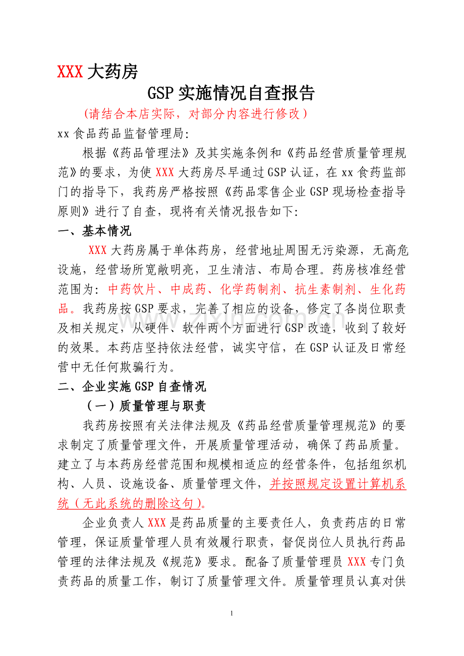 药品零售企业GSP认证自查报告样本.doc_第1页