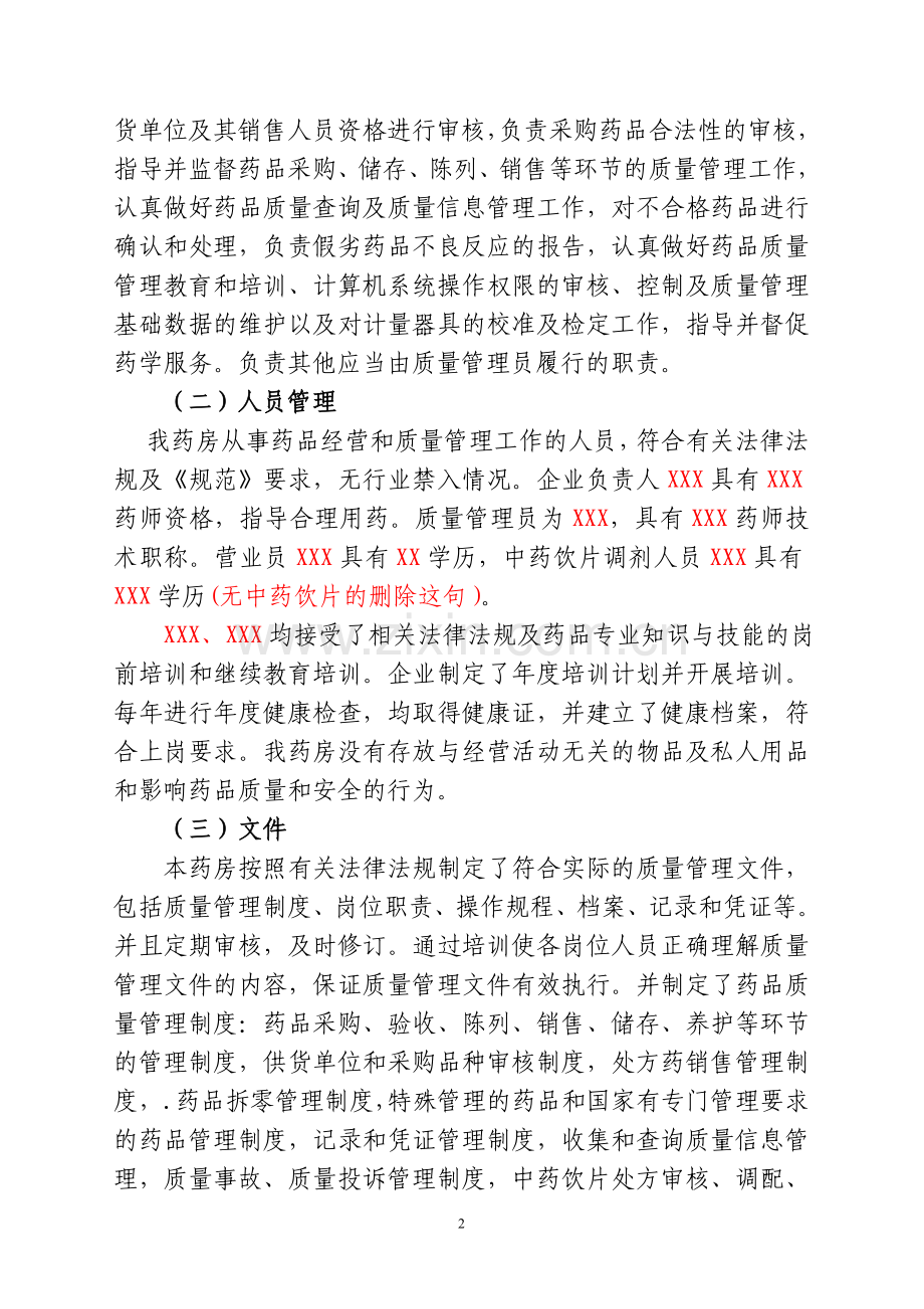 药品零售企业GSP认证自查报告样本.doc_第2页