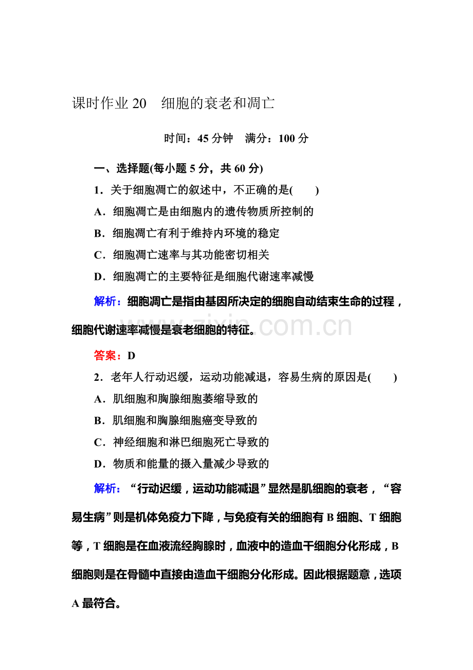2016-2017学年高一生物上册随堂练习题20.doc_第1页