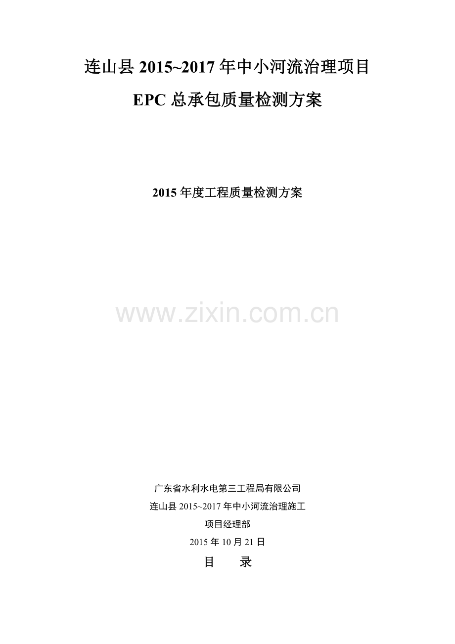 中小河流治理工程检测方案(示例).doc_第1页