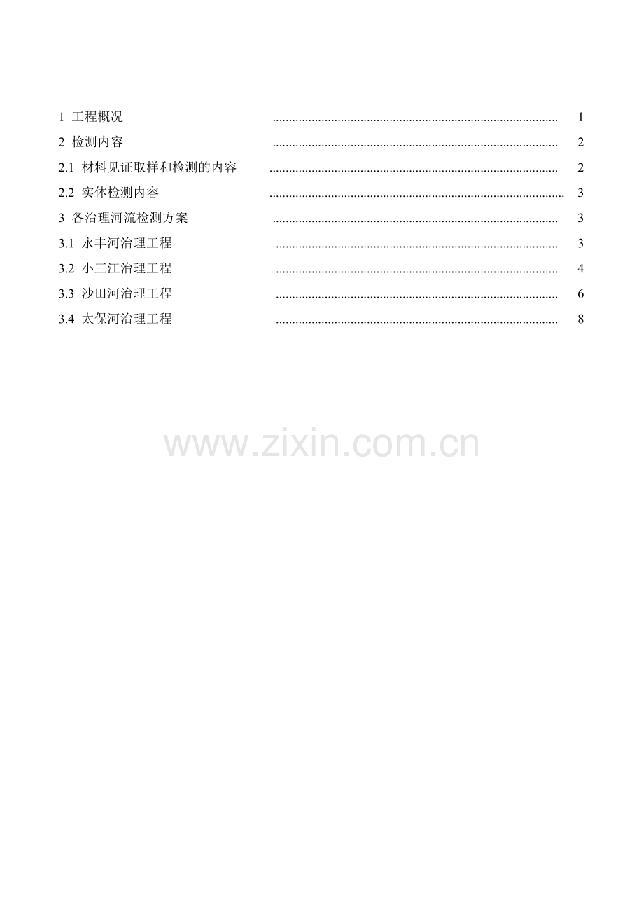 中小河流治理工程检测方案(示例).doc_第2页