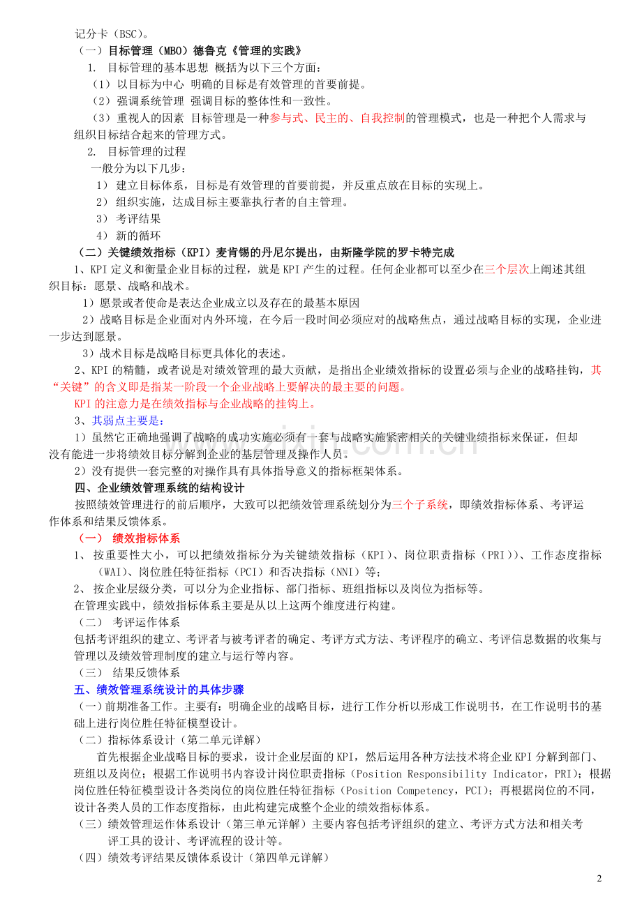 新版高级一级人力资源管理师职业资格培训教材4绩效考核..doc_第2页