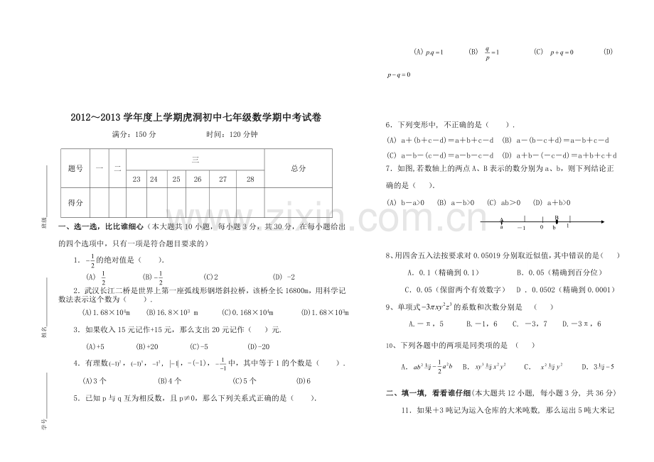 初一数学上册期中考试试卷拓-2.doc_第1页