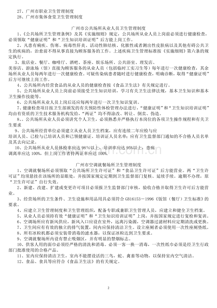 广州市卫生监督工作手册-2005.doc_第2页