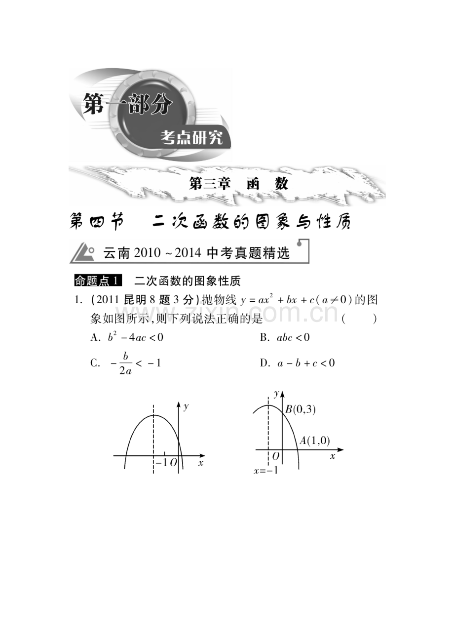 2015届中考数学考点研究测试题24.doc_第1页