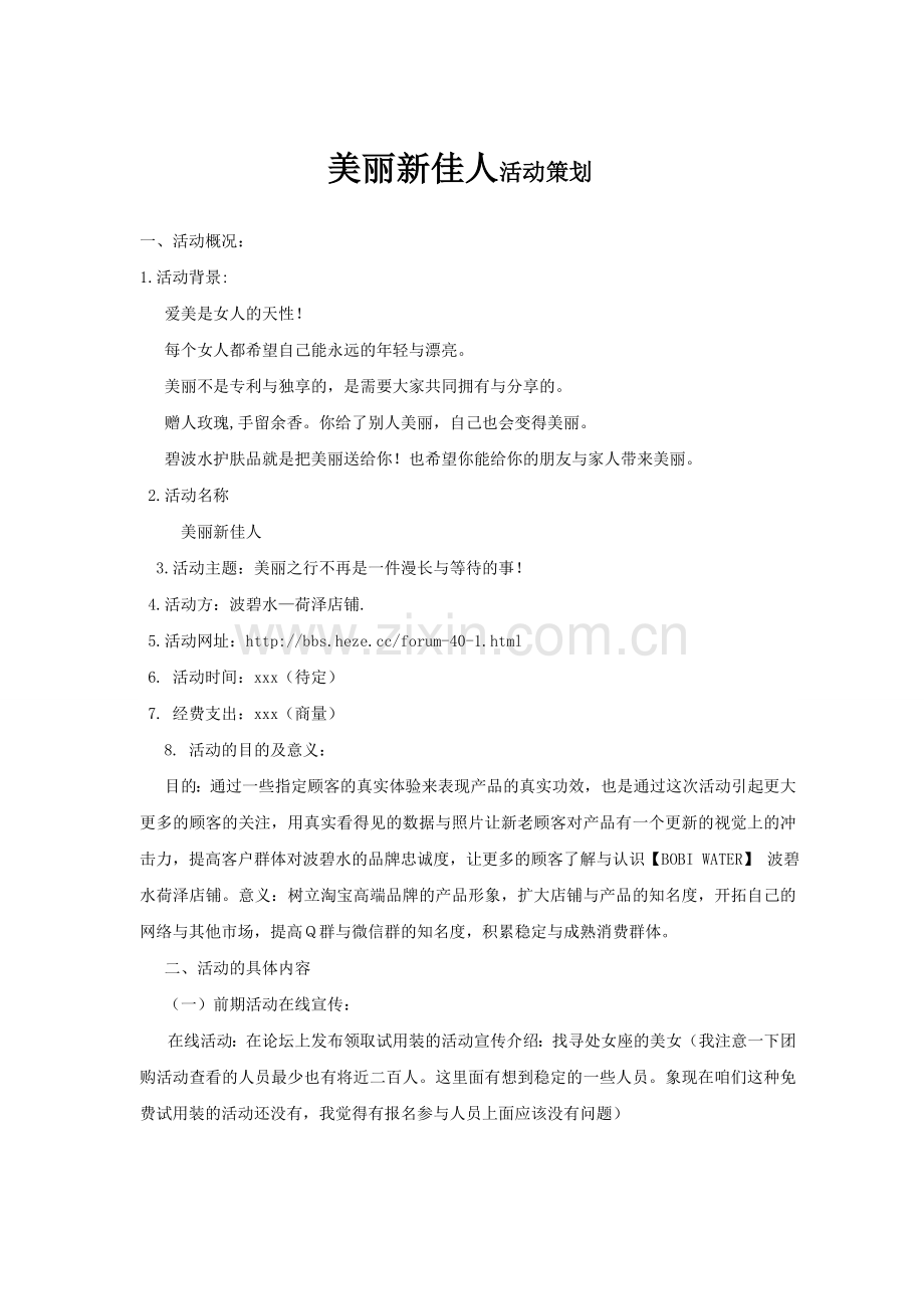 论坛护肤品活动策划方案.doc_第1页