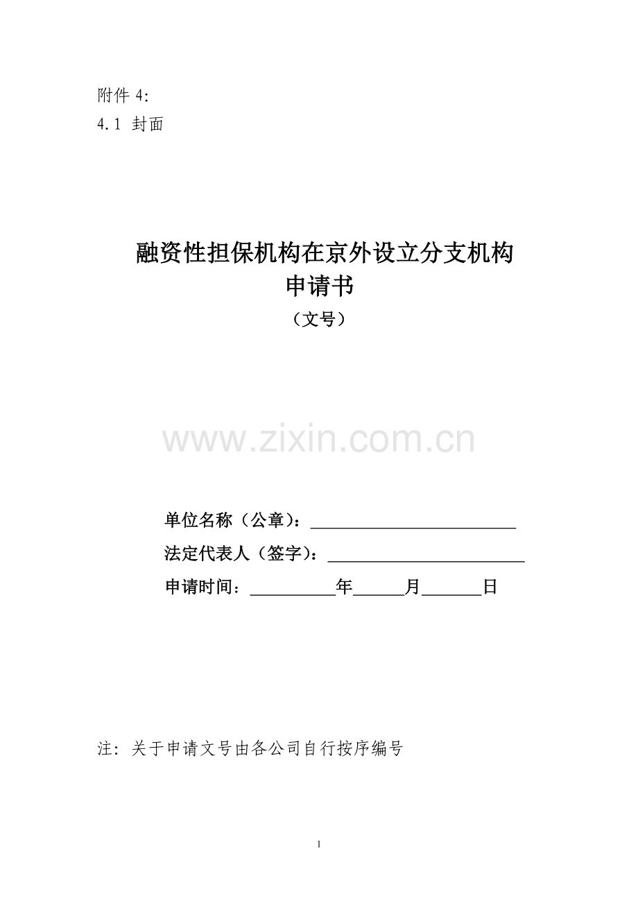 融资性担保公司在京外设立分支机构的申请书模版.doc_第1页