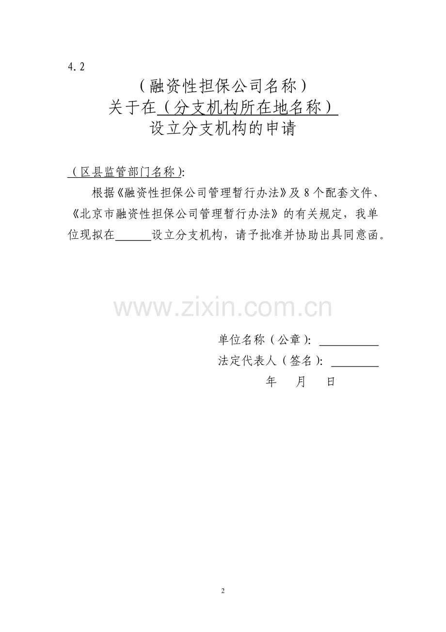 融资性担保公司在京外设立分支机构的申请书模版.doc_第2页