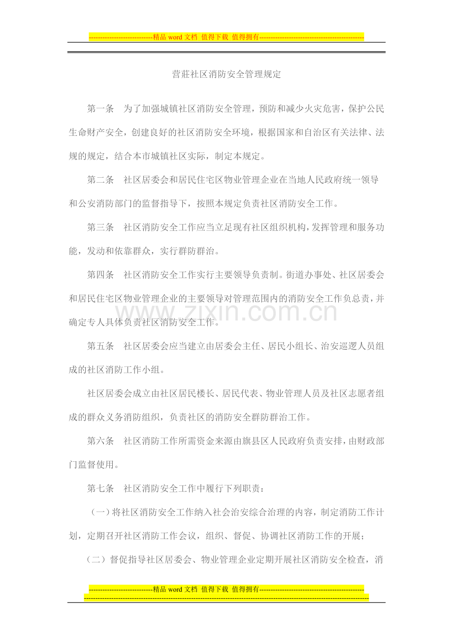 赤峰市城镇社区消防安全管理规定.doc_第1页