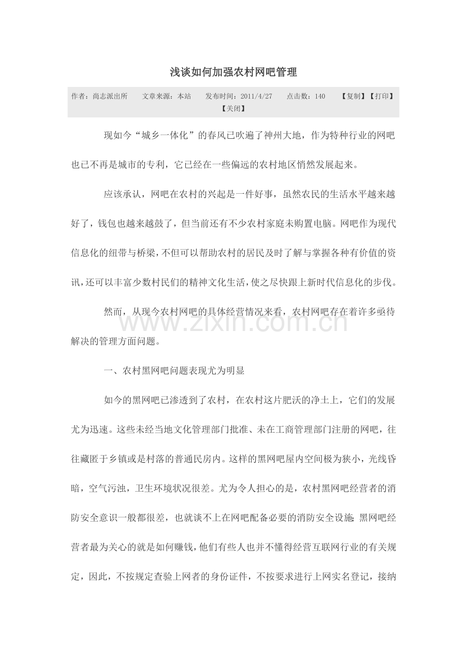 浅谈如何加强农村网吧管理.doc_第1页