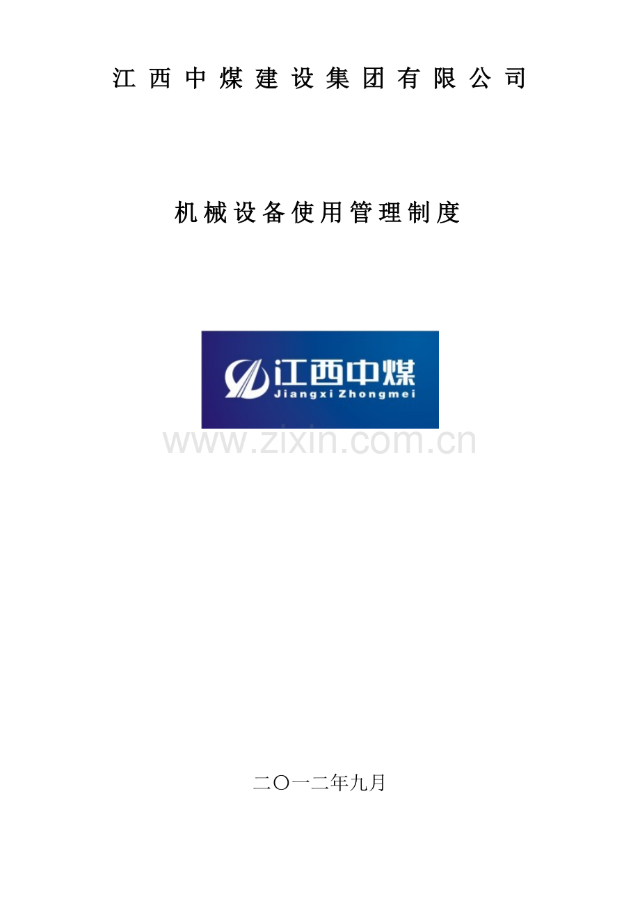 机具使用管理制度.doc_第1页