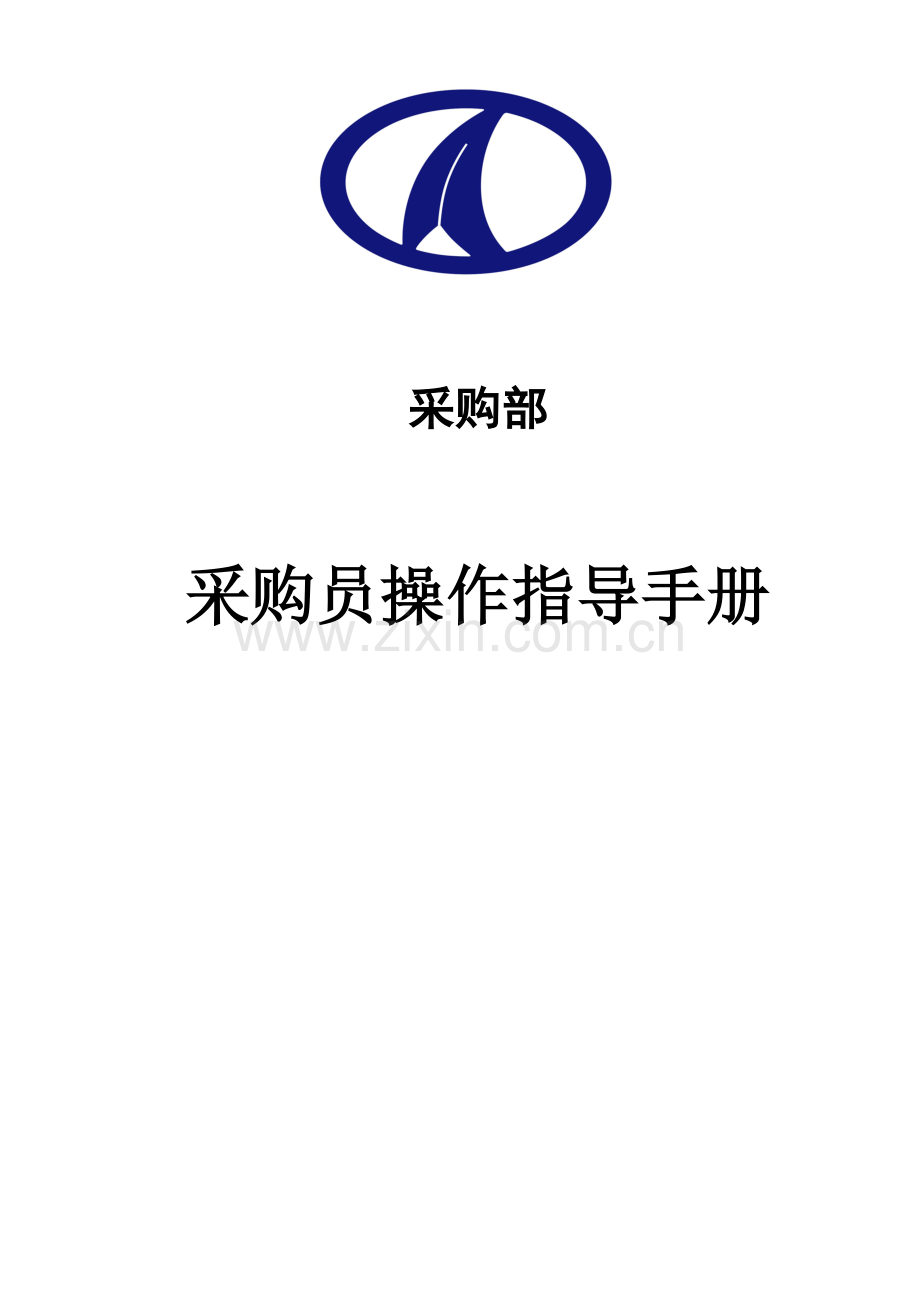 金蝶K3采购员操作指导手册.doc_第1页