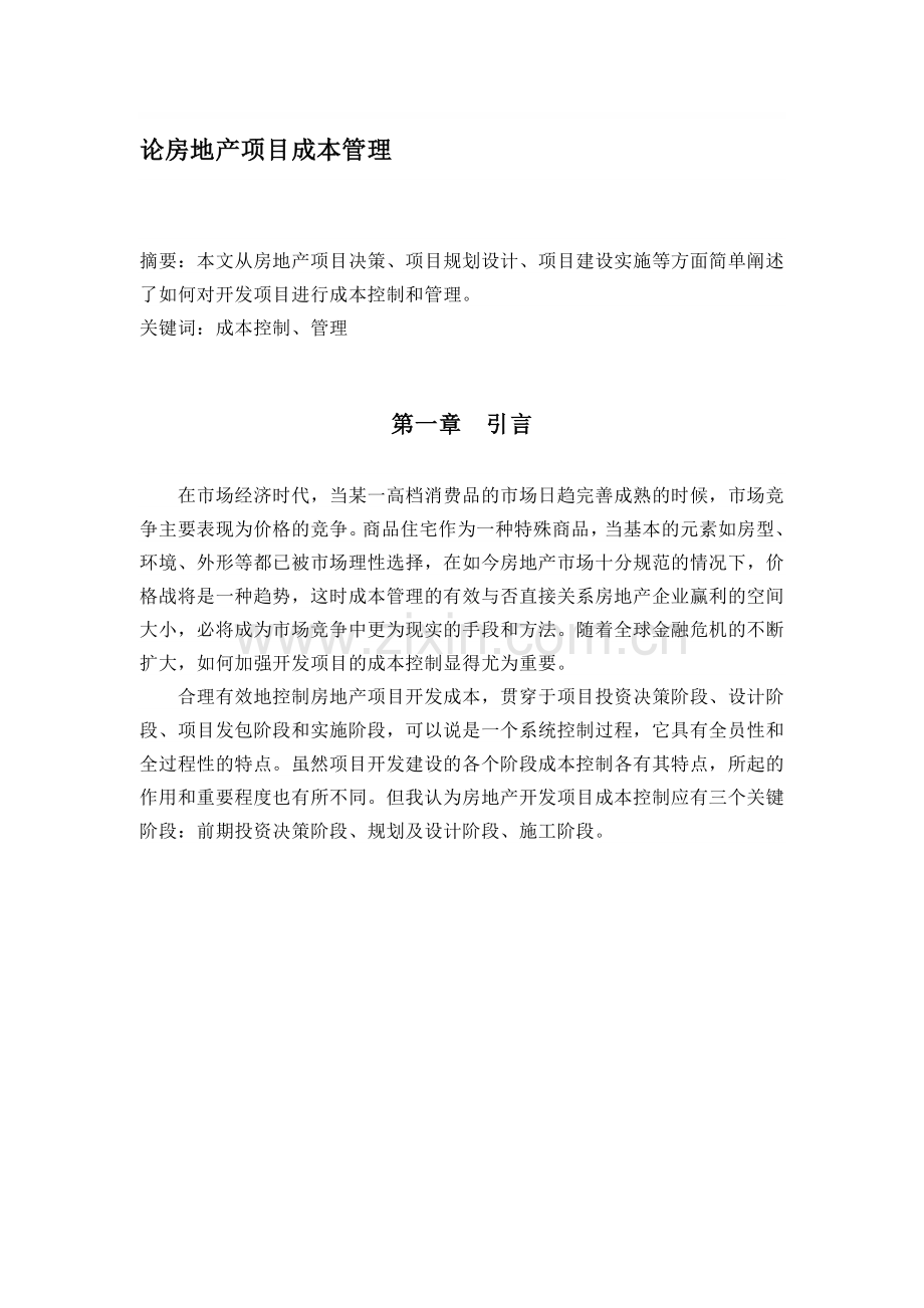房地产项目成本管理论文.doc_第1页