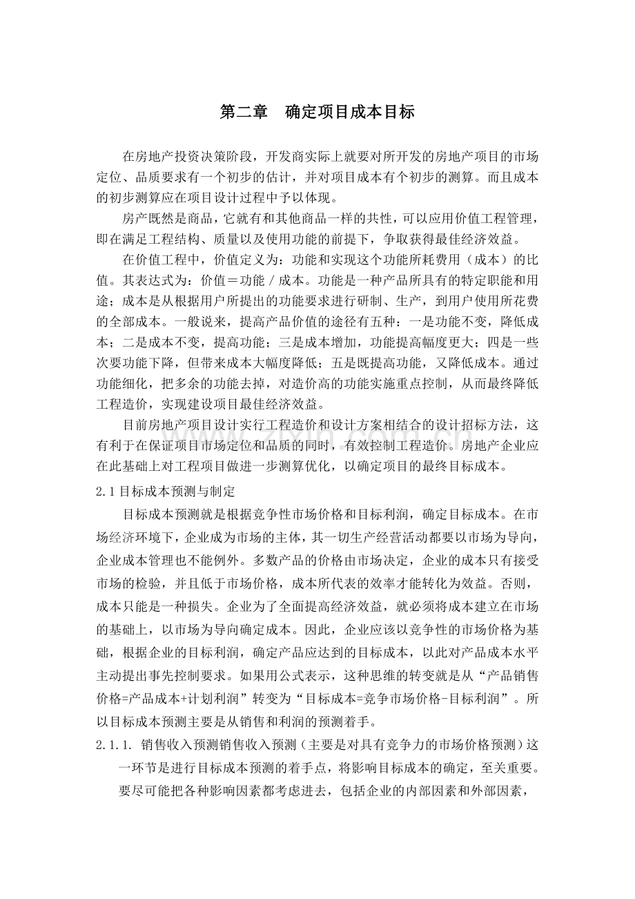 房地产项目成本管理论文.doc_第2页