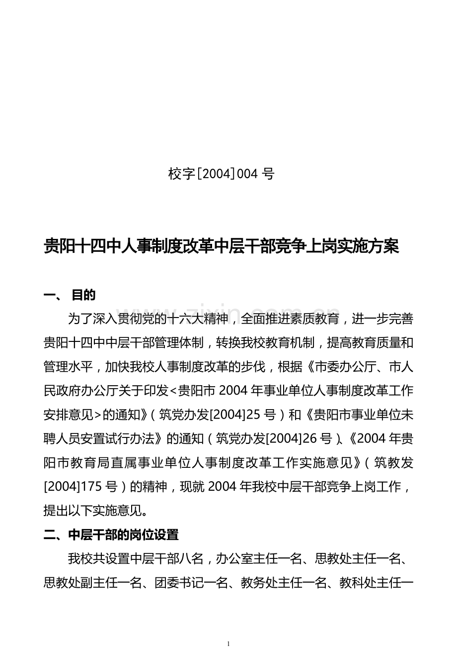 贵阳十四人事制度改革中层干部竞争上岗实施方案.doc_第1页