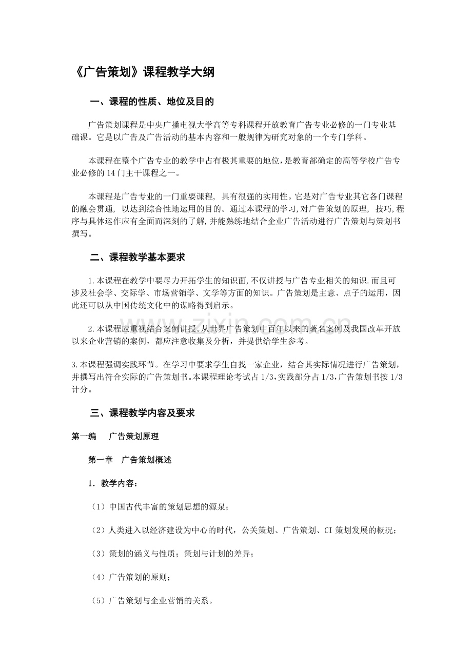 广告策划课程教学大纲.doc_第1页