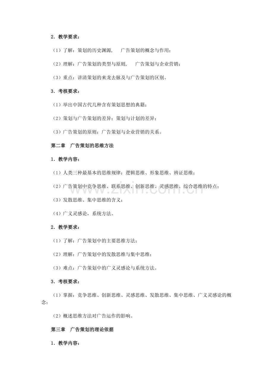 广告策划课程教学大纲.doc_第2页