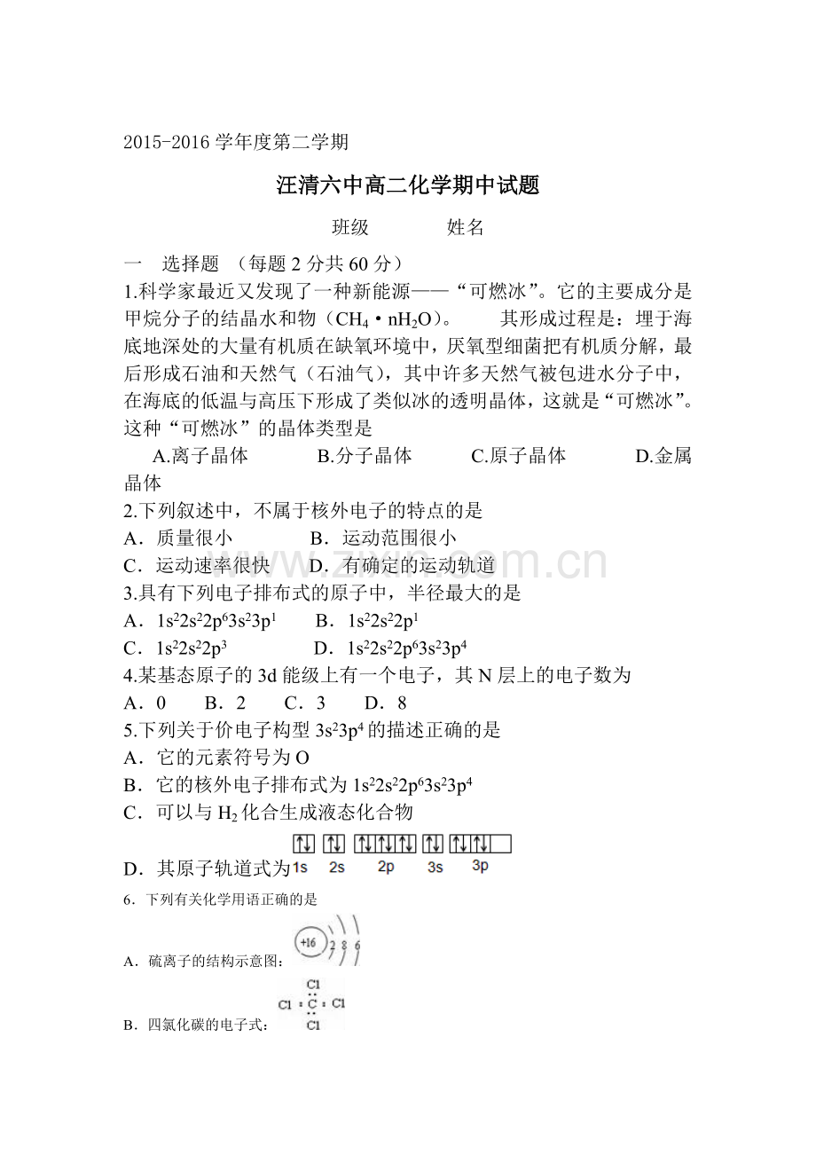 吉林省汪清县2015-2016学年高二化学下册期中测试题.doc_第1页