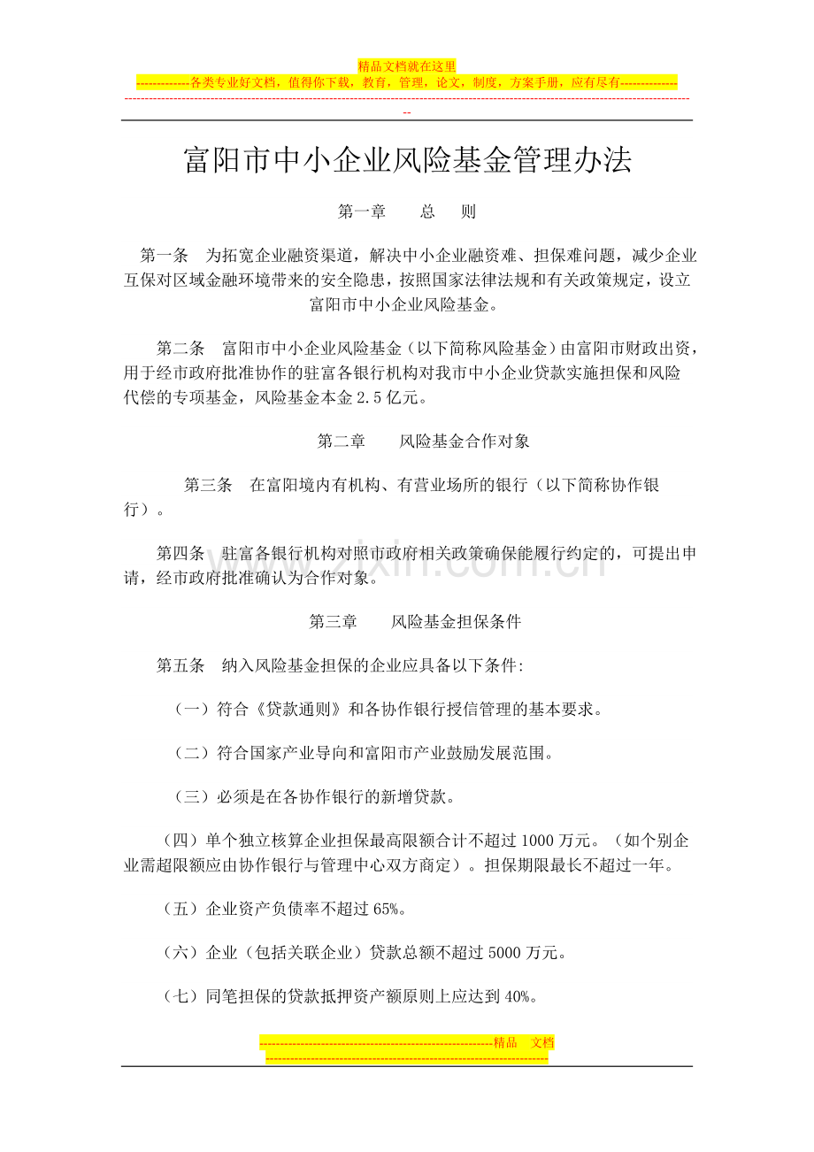 富阳市中小企业风险基金管理办法.doc_第1页