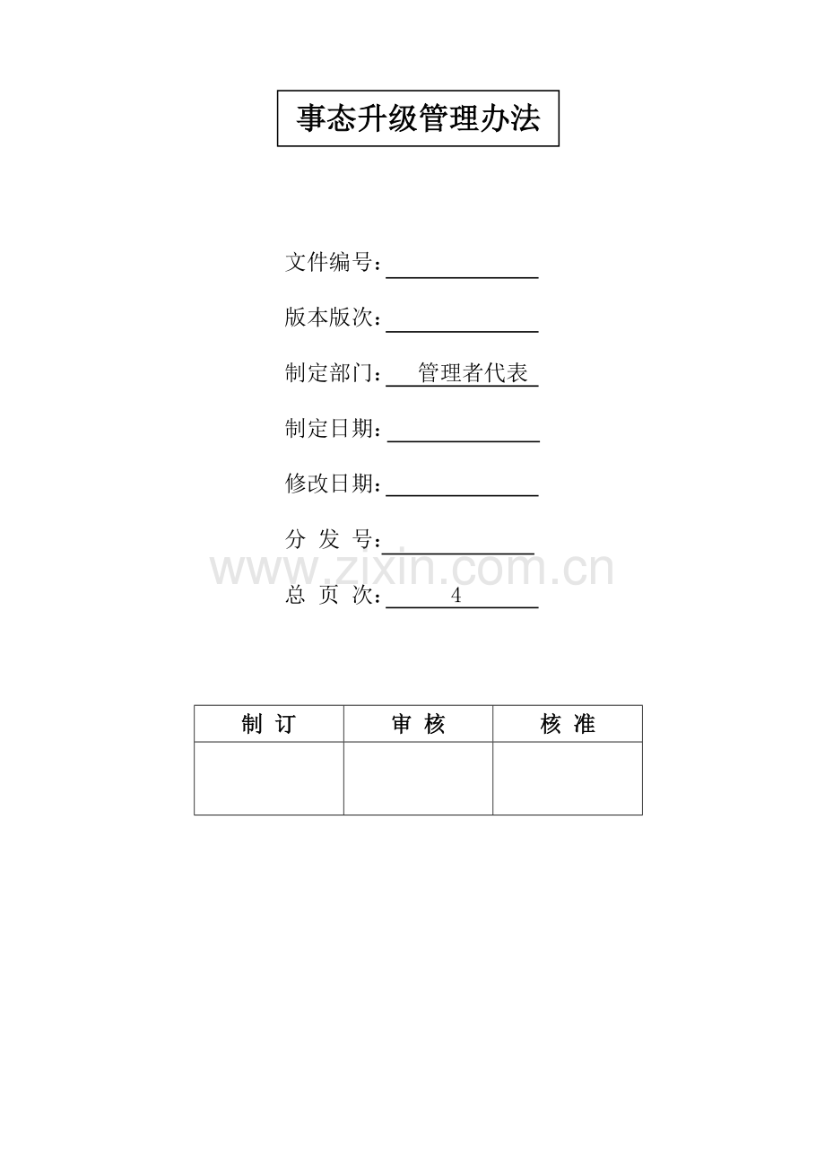 事态升级管理办法.doc_第1页