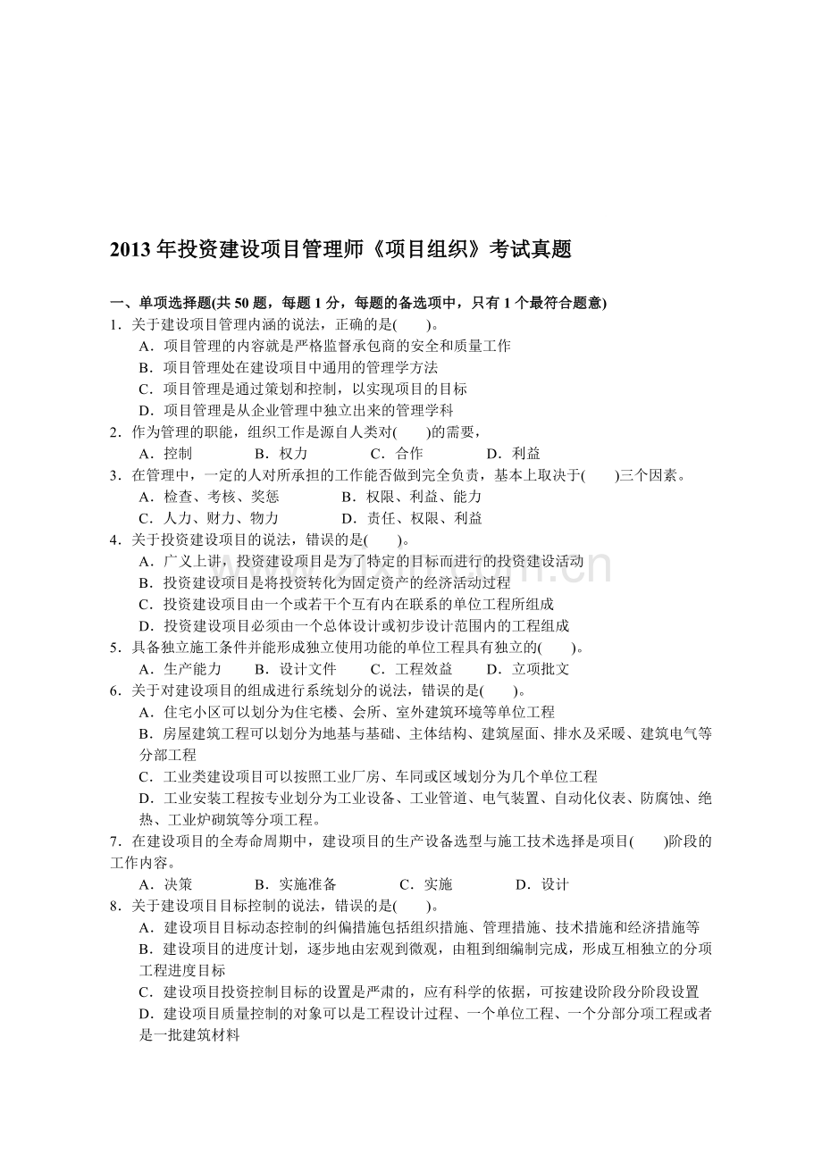 2013年投资建设项目管理师《项目组织》考试真题.doc_第1页