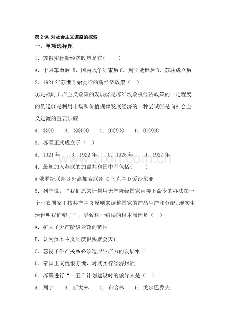 对社会主义道路的探索同步测试.doc_第1页