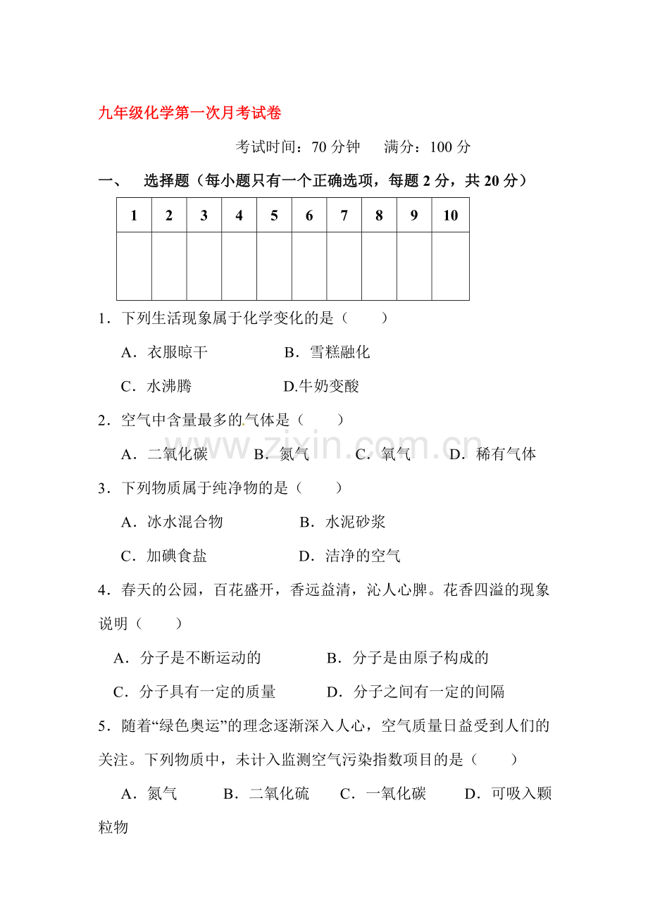 九年级化学上册第一次月考测试卷16.doc_第1页