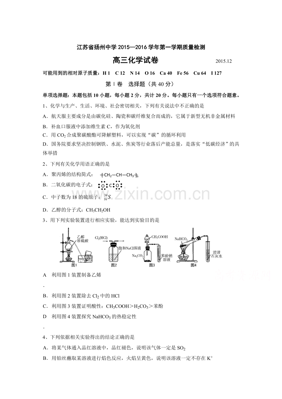 江苏省扬州中学2016届高三化学上册12月月考试题.doc_第1页