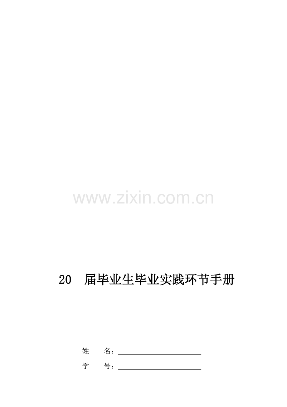 毕业生毕业实践环节手册.doc_第1页