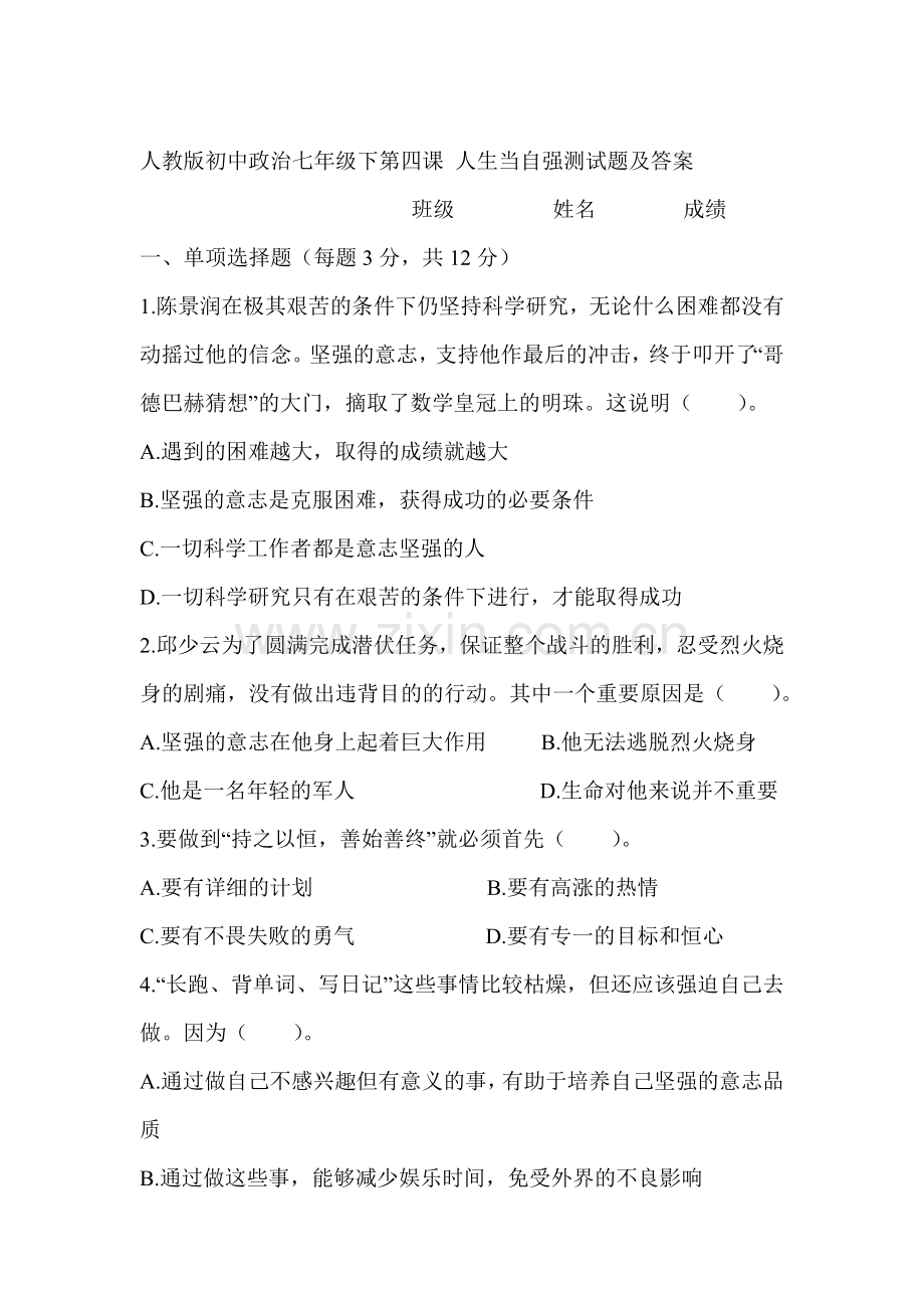 人生当自强课时训练.doc_第1页