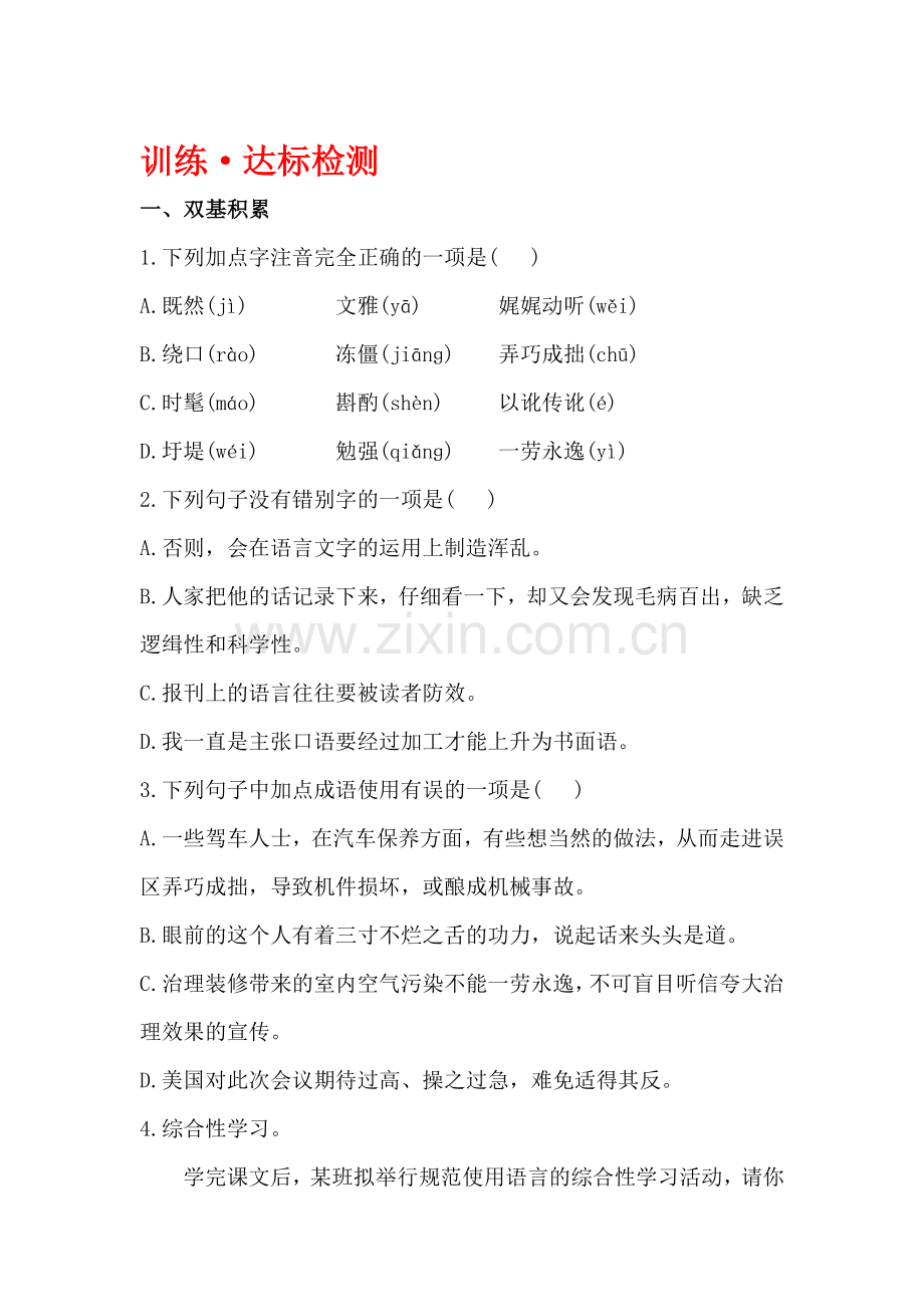 八年级语文上学期课时知识点达标检测23.doc_第1页